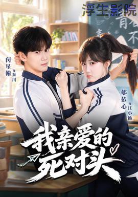 我亲爱的死对头现代都市在线观看